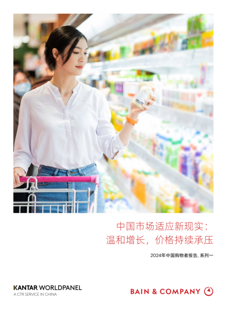 贝恩公司&凯度消费者指数:2024年中国购物者报告系列一